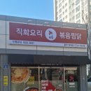 직화볶음찜닭볶찜광주 이미지