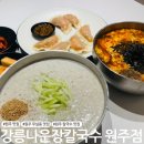 나운시즌 | 원주 무실동 칼국수 맛집 강릉나운장칼국수 원주점