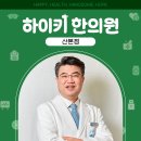 김영선한의원 이미지