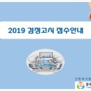 2019 (일정변경) 검정고시 접수방법 및 수업 안내 이미지