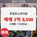 유천포스코더샵아파트 이미지