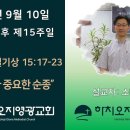 2023년 9월 10일 주일예배 설교내용 – 열심보다 중요한 순종. 이미지