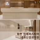 연세속편안내과의원 이미지