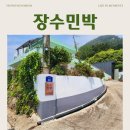 장수민박 | 통영 사량도 장수민박 | 섬마을 바다 너머 | 사량도 민박 숙소 추천