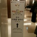 [건강한食원정대5기] 2016 월드한식페스티벌 , 개막식 생생후기!