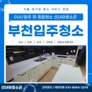 소사역 힐스센텀 | 부천입주청소 소사역 힐스센텀 오피스텔 쓰리룸 클리닝