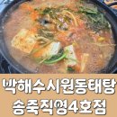 경기도 수원시 장안구 경수대로994번길 | 수원 야구장 맛집 , 박해수시원동태탕 송죽직영4호점 : 동태탕 2인 + 알 곤이 추가 후기