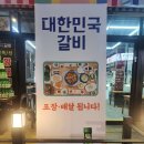 [청주 용암동 맛집] 청주 동남지구 맛집 "대한민국갈비"