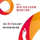 2014 양천구청장배 전국 밸리댄스 대회-10/5(일)양천구 해누리타운내 해누리홀 이미지