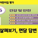 2024 개정 어린이집평가지표 6영역 건강 및 안전 면담답변 예시 이미지