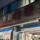 산촌오리참옻집