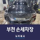 부천손세차장 | 부천 손세차장 제네시스GV80 시공후기