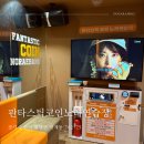 매교 코인노래방 :: 판타스틱코인노래연습장 수원매교역센트럴점