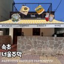 (주)너울정보 | 속초 영랑호 애견동반 양식 맛집 추천｜너울주막 내돈내산 솔직리뷰