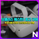 오큘러스코리아(주) | 오큘러스 퀘스트2 중고 구매 후기