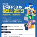 (~ 09/15) 2023년 한국FPSB 콘텐츠 공모전 이미지