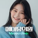메이유의원 이미지