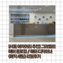 영화헤어샾 | [서울 여자머리 추천] 그라벨르헤어 종로점 / 혜하 디자이너 (매직세팅) 리얼후기