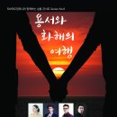 4월18일 광주 빛고을아트스페이스 용서와 화해의 노래 - 가곡 발표회 이미지