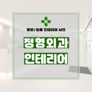 홍승환정형외과의원 | 경기도 용인시 기흥구 보정동 119평 정형외과인테리어 시공 후기_2010