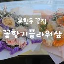 꽃향기 플라워 | 대구 복현동, 신암동 예쁘고 가성비 좋았던 꽃집 "꽃향기 플라워 샾" 꽃다발 예약 후기