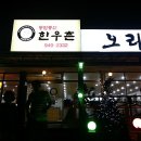 통일동산한우촌