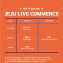 제주커머스