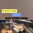 엉터리 무한대패 중화역점 이미지