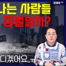 상속세, 증여세 내느니 &#39;차라리 이민 가겠다&#39; / 표영호tv 이미지