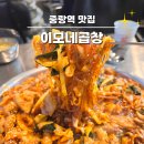 중랑역2번출구 | 중랑역곱창 이모네곱창 야들야들한 곱창에 양까지 많은 중랑역맛집