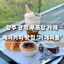 광적농업협동조합 | 양주 광적 루프탑이 있는 카페 다양한 디저트, 베이커리 맛집 추천 ‘카페퍼플’