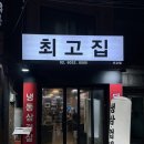 마포최고집 | 홍대 냉삼 추천 | 홍대 회식 맛집 | 내돈내산 | 홍대 최고집 솔직후기 | 재재재방문 맛집 추천 | 최고집