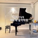 샛별초교 | 청주 산남동 새노래음악학원 피아노 수강 리얼 후기