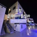 글로리아 풀빌라 | 포항가족펜션 '글로리아 풀빌라'(구룡포펜션/포항풀빌라/경북여행지/포항펜션)