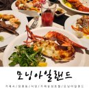 샤인모텔 | 거제삼성호텔 모닝아일랜드 디너 뷔페 음식종류 랍스터 후기