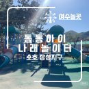 동동공원 아이나래 공원 | 여수 아이랑 가볼만한곳_소호동동아이나래놀이터_여수놀이터_여수소호 장성마을_소호동동공원