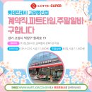 롯데프레시 이미지