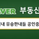 다산유승한내들부동산공인중개사사무소 이미지