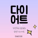 시흥한솔한의원 | 은계지구 다이어트 한의원, 이벤트!