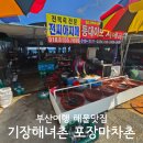 기장애견 | 부산 해산물 맛집 기장해녀촌 해물포장마차촌 애견동반 내돈내산 후기
