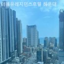 더블유레지던스호텔해운대 이미지