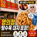 청주 수곡동 탕수육 맛집 영의정 재방문 후기｜포장해도 바삭한 옛날 탕수육의 정석