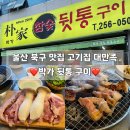 천곡초등학교 | 울산 북구 고기집 박가뒷통구이 만족 후기