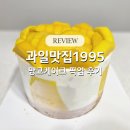 과일맛집 - 계양구 봉오대로 737 | 과일맛집1995 망고케이크 내돈내산 후기