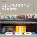 고기앉아고기먹는정육점 | 🥩 그집고기 정육점식당 ｜시흥능곡역맛집 정육식당 고기집 후기