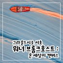 종로-신영-종로-영-273 | 서울서촌 그라운드시소 워너 브롱크호스트 : 온 세상이 캔버스 주말연휴 전시, 위치/기념품샵/웨이팅 후기