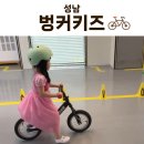 동신주유소 | 성남 키즈카페 추천 | 벙커키즈 후기 (킥보드·자전거·편백놀이)