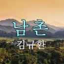 남촌-김규환, 서울모테트합창단 Seoul Motet Choir | 코로나19위로의노래 44 이미지