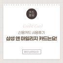 삼성 앤 마일리지카드 사용후기 (막~쓰기 좋은 마일리지형카드)