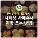 [차례상 및 차례순서, 지방 쓰는 방법] 이미지